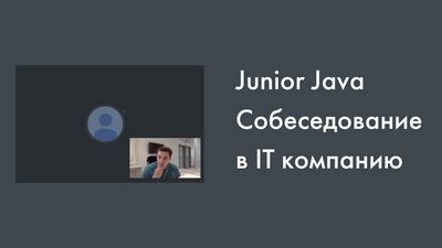 Java junior собеседование